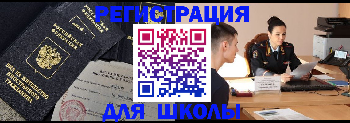 временная регистрация для школы в Архангельской области